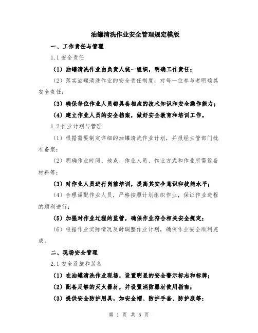 油罐清洗作业安全管理规定模版