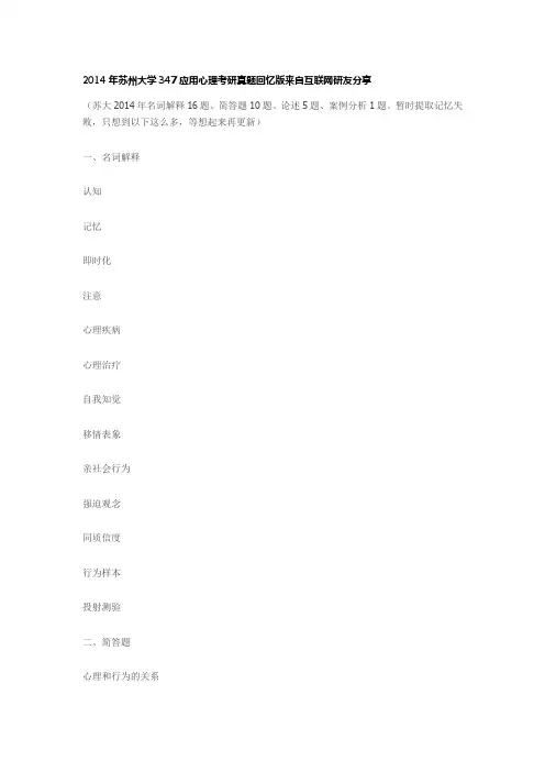 2014年苏州大学347应用心理考研真题  