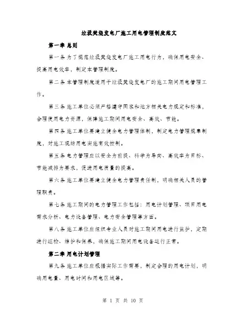垃圾焚烧发电厂施工用电管理制度范文(三篇)