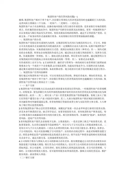 集团性客户的信贷风险问题(一)