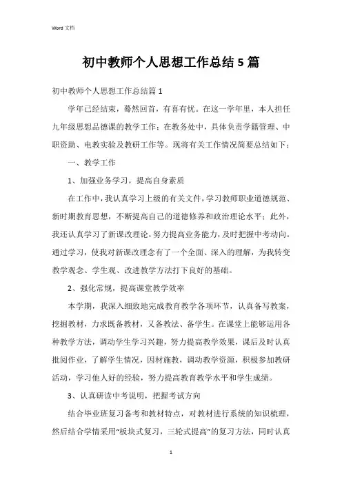 初中教师个人思想工作总结5篇