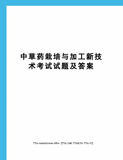 中草药栽培与加工新技术考试试题及答案