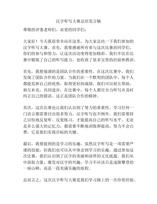 汉字听写大赛总结发言稿