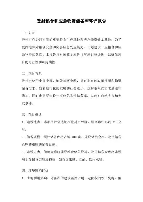 登封粮食和应急物资储备库环评报告