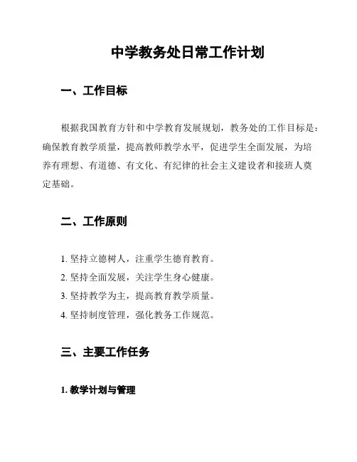 中学教务处日常工作计划