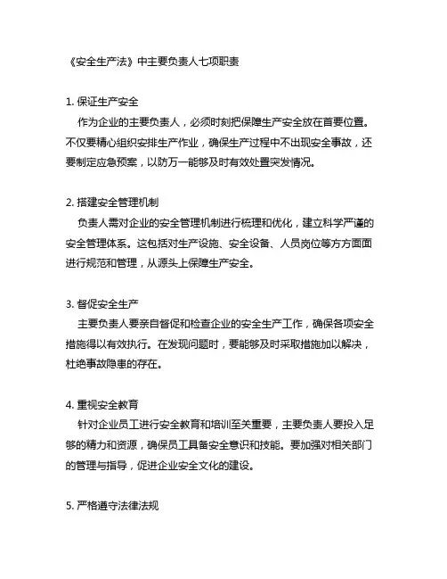 《安全生产法》中主要负责人七项职责