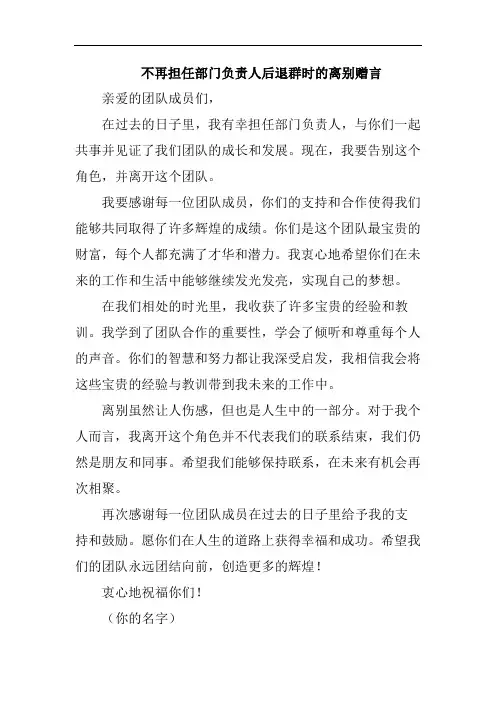 不再担任部门负责人后退群时的离别赠言
