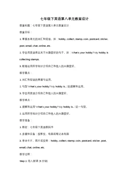 七年级下英语第八单元教案设计
