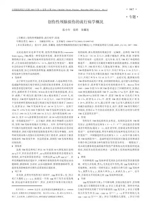 创伤性颅脑损伤的流行病学概况