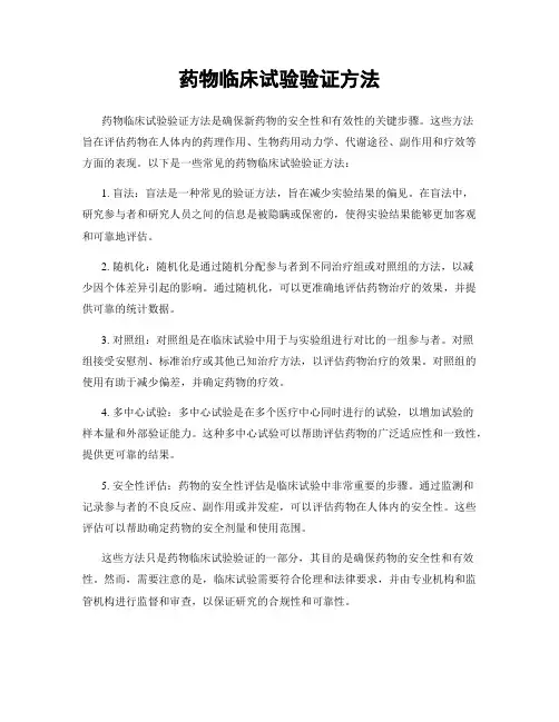 药物临床试验验证方法