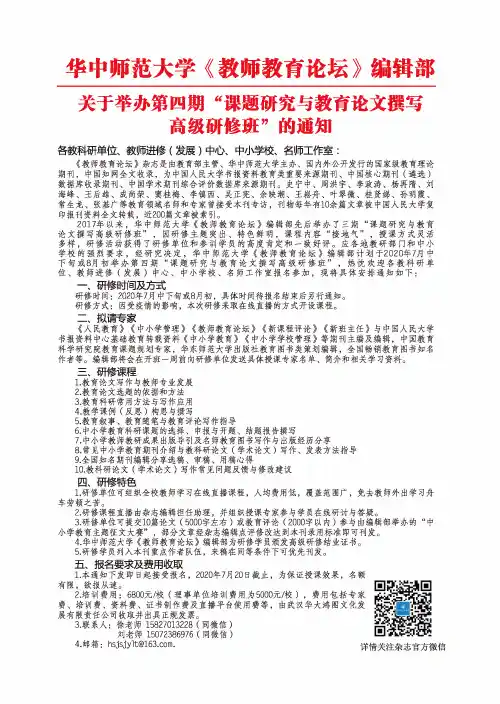 华中师范大学《教师教育论坛》编辑部关于举办第四期“课题研究与教育论文撰写高级研修班”的通知