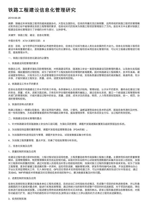 铁路工程建设信息化管理研究