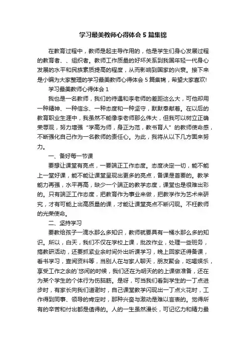学习最美教师心得体会5篇集锦