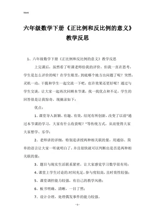 六年级数学下册《正比例和反比例的意义》教学反思