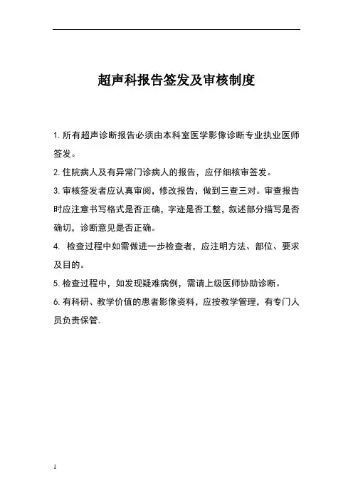 超声科报告签发及审核制度