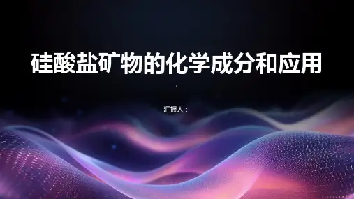 硅酸盐矿物的化学成分和应用