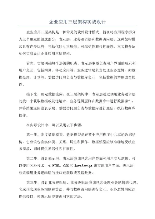 企业应用三层架构实战设计