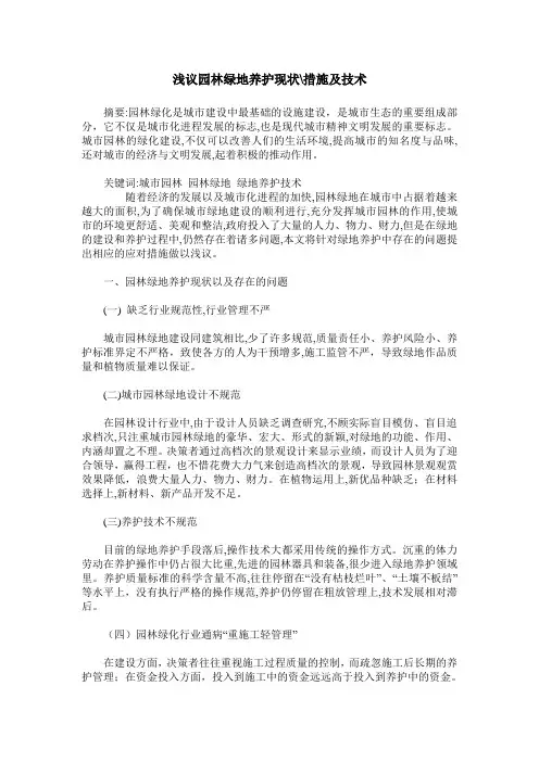 浅议园林绿地养护现状-措施及技术