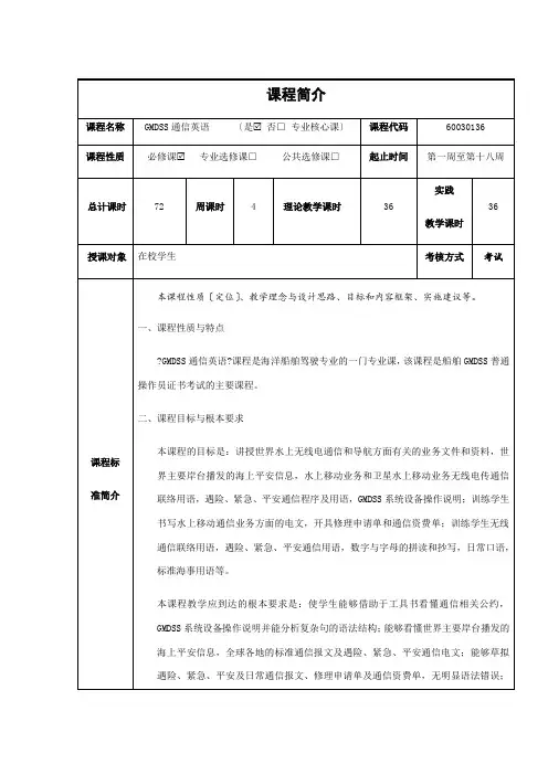 航海技术专业《GMDSS通信英语课程介绍》