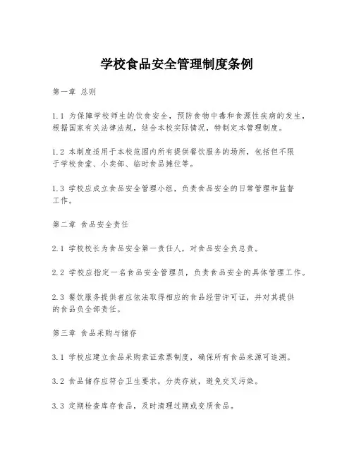 学校食品安全管理制度条例