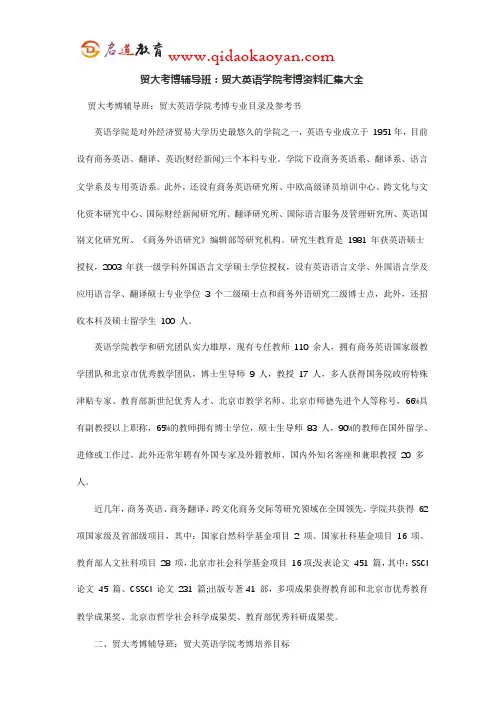 贸大考博辅导班：贸大英语学院考博资料汇集大全