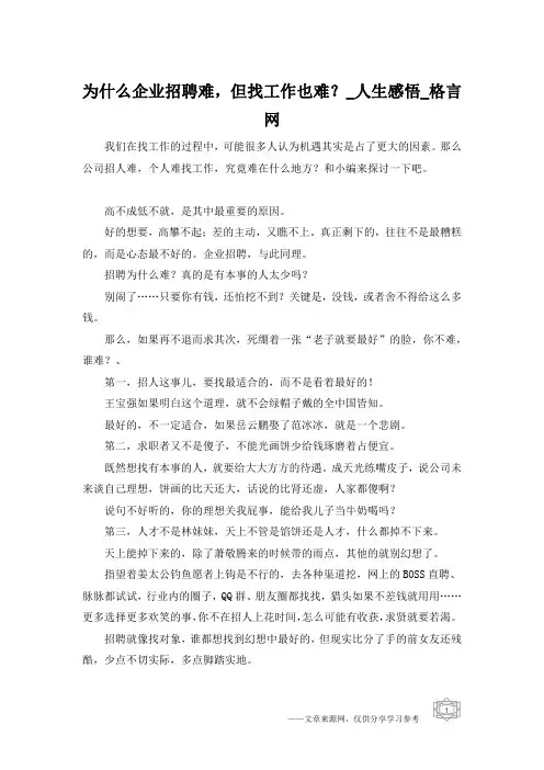 为什么企业招聘难,但找工作也难？_人生感悟_格言网
