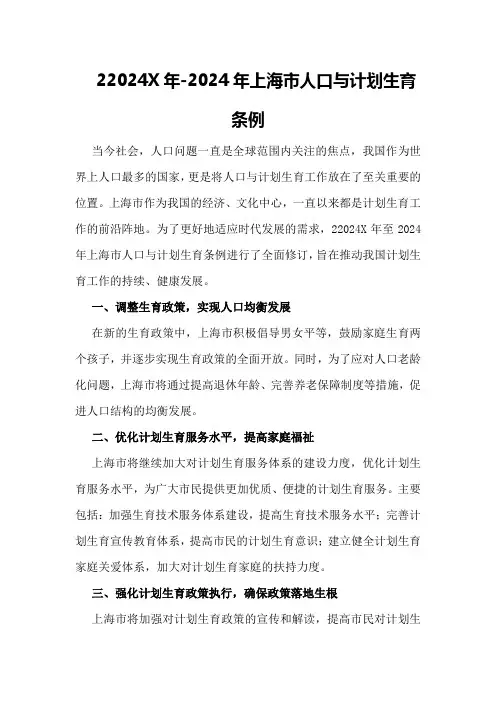 22024X年-2024年上海市人口与计划生育条例