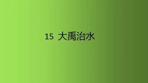  大禹治水 课件(共22张PPT)