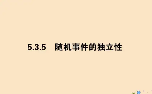 2019_2020学年新教材高中数学第五章统计与概率5.3.5随机事件的独立性课件新人教B版必修第二册