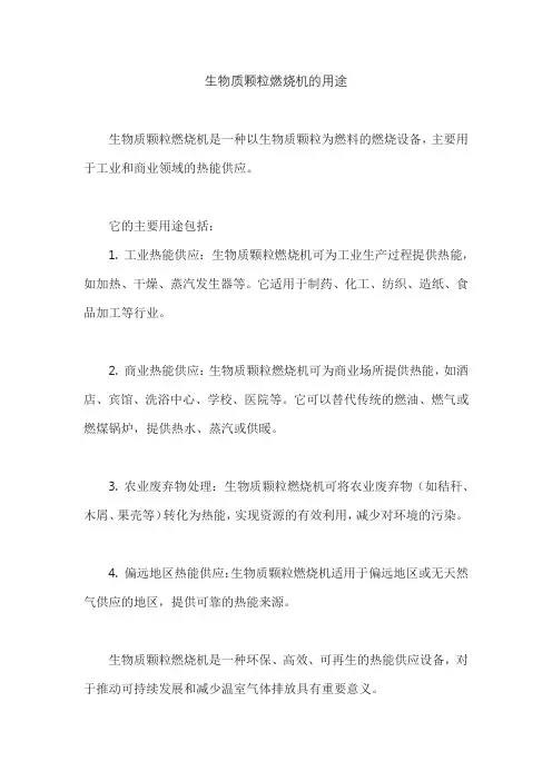 生物质颗粒燃烧机的用途
