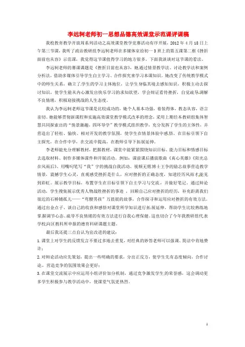 重庆市巴南区南泉初级中学初中政治教学论文 李远轲老师初一思想品德高效课堂示范课评课稿