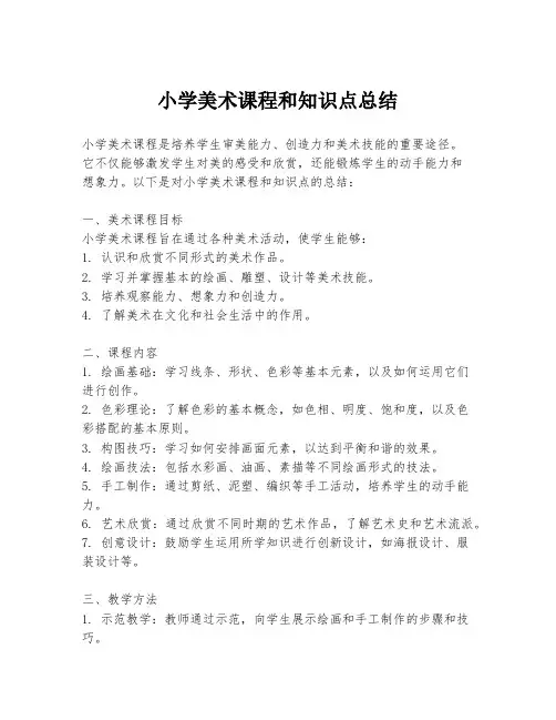 小学美术课程和知识点总结