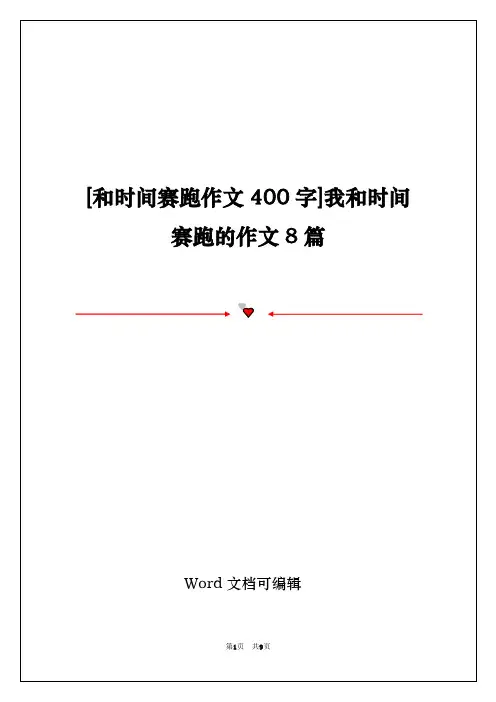 [和时间赛跑作文400字]我和时间赛跑的作文8篇