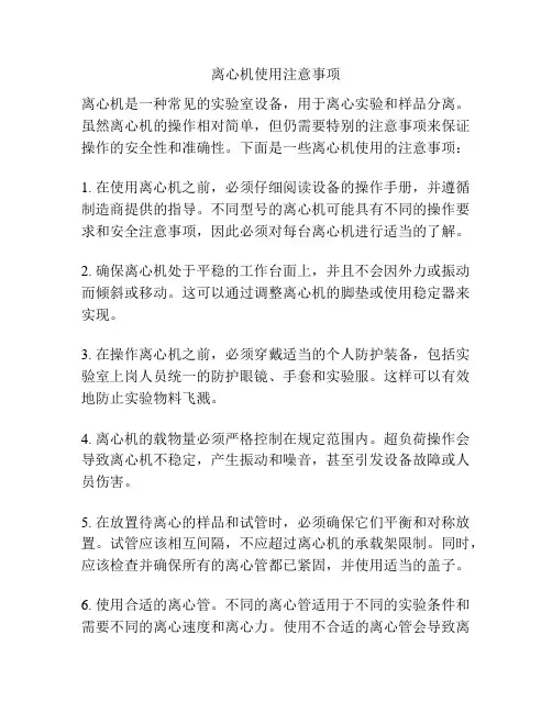 离心机使用注意事项