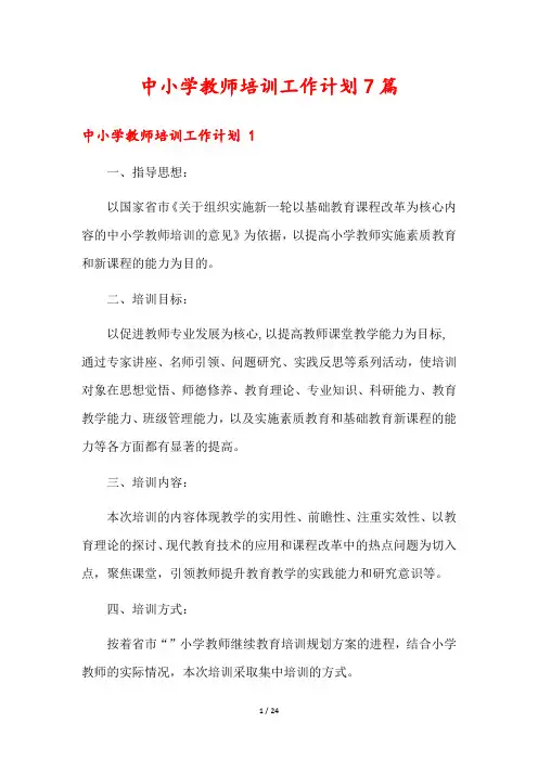 中小学教师培训工作计划7篇