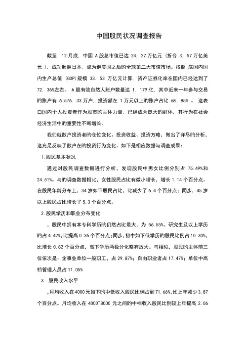 中国股民状况调查汇总报告