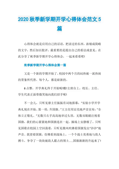 2020秋季新学期开学心得体会范文5篇