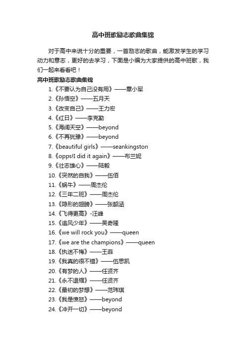 高中班歌励志歌曲集锦
