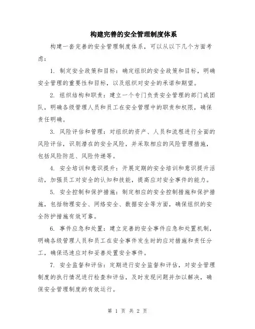 构建完善的安全管理制度体系