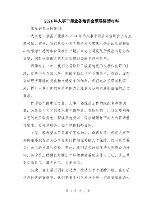 2024年人事干部业务培训会领导讲话材料