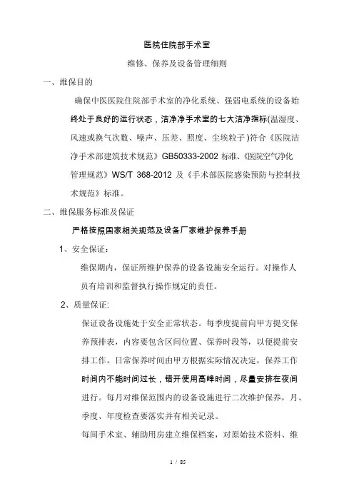 手术室净化维保技术方案