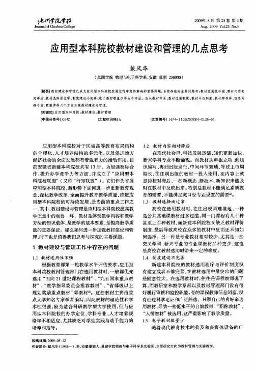 应用型本科院校教材建设和管理的几点思考