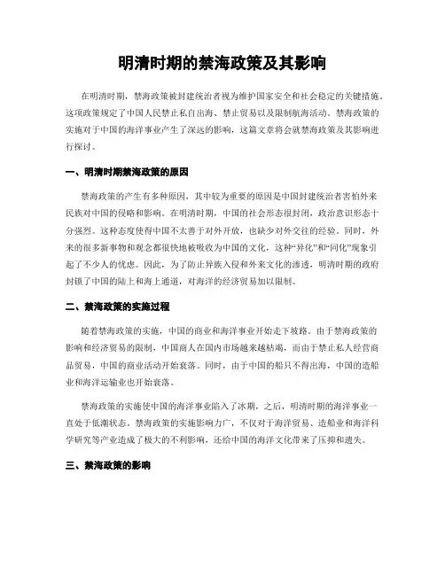 明清时期的禁海政策及其影响