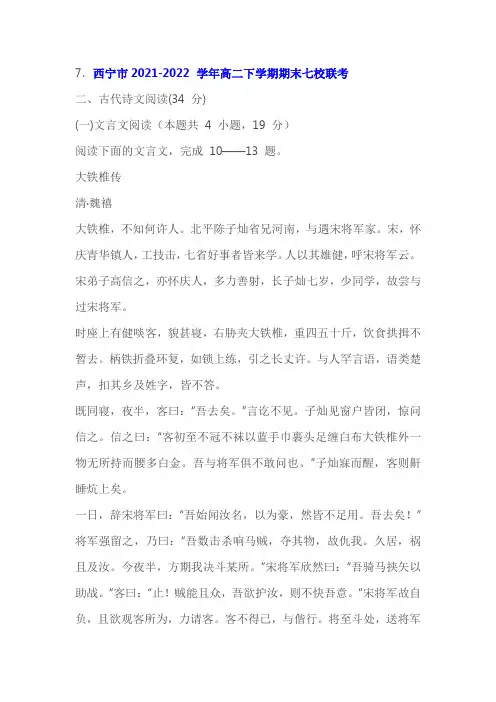 文言文《大铁椎传》阅读练习及答案(青海2022学年高二下期末)