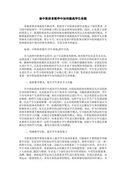 谈中职体育教学中如何提高学生体能