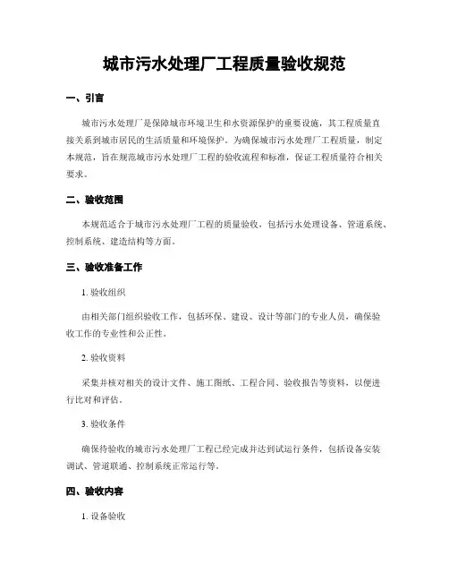 城市污水处理厂工程质量验收规范