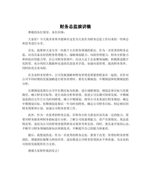 财务总监演讲稿