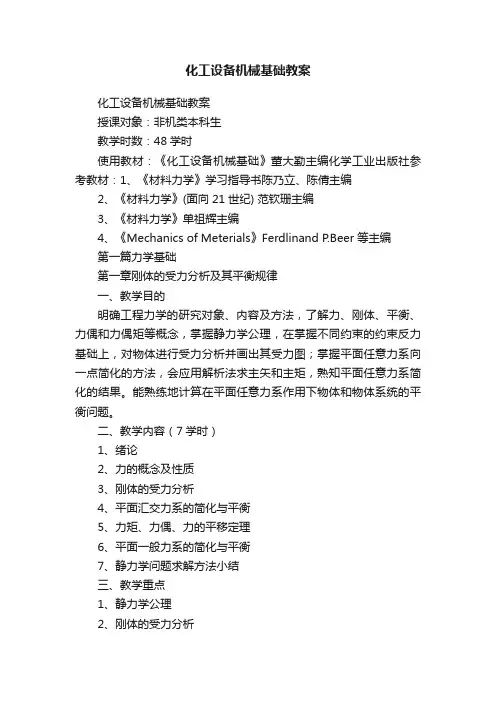 化工设备机械基础教案