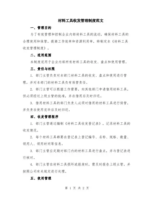 材料工具收发管理制度范文