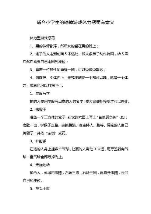 适合小学生的输掉游戏体力惩罚有意义